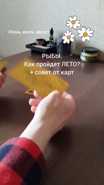 РЫБЫ. КАК ПРОЙДЕТ ЛЕТО + СОВЕТ ОТ КАРТ