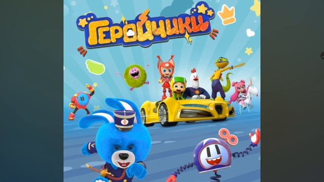 песня геройчики песня пинки