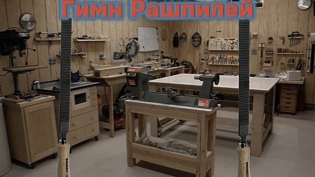 Гимн рашпилей