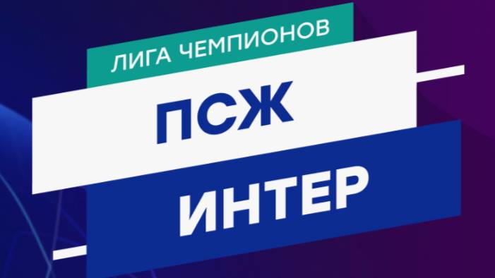 Прямая трансляция. ПСЖ - Интер. Лига Чемпионов. Финал.
