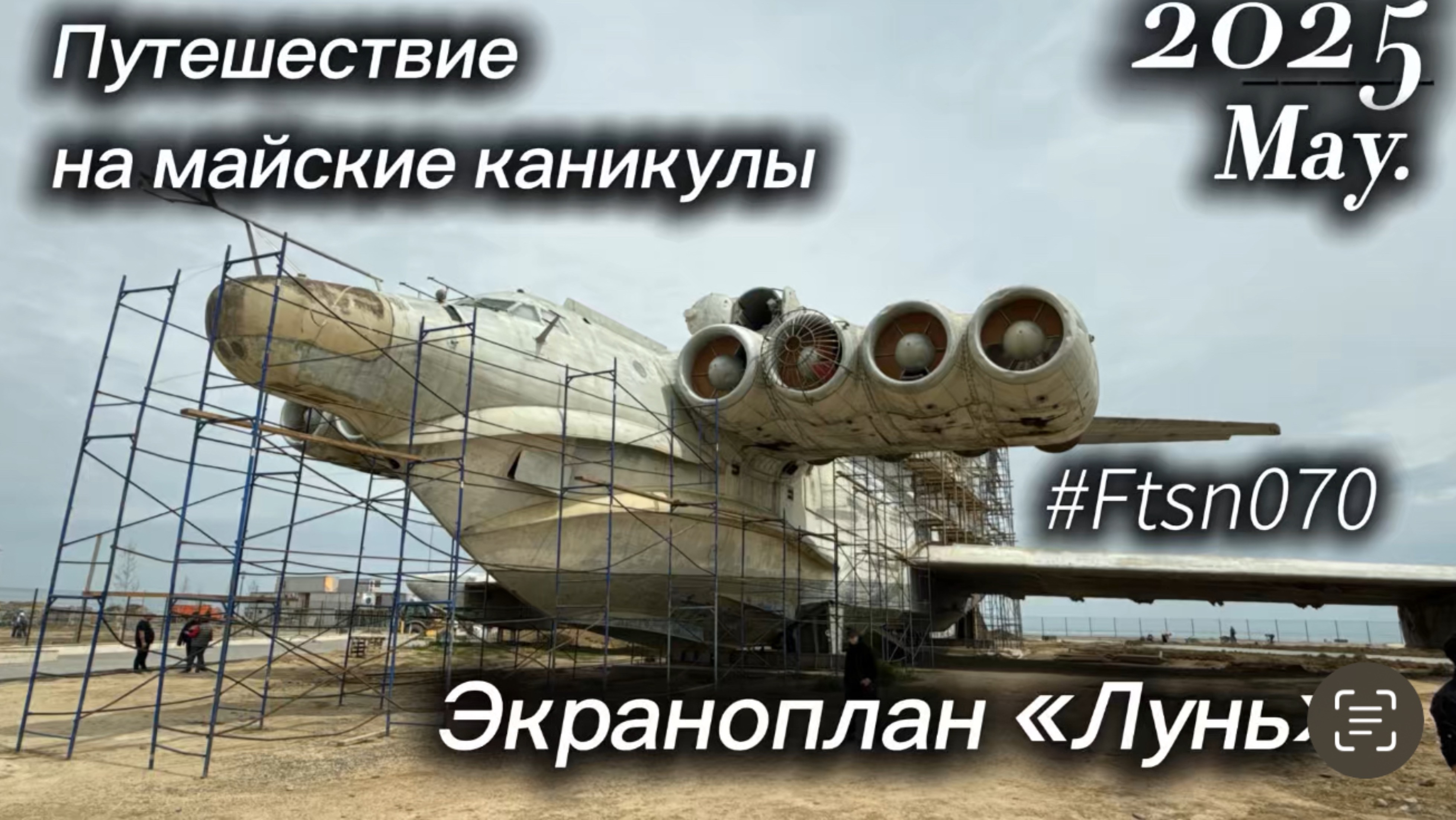Каспийский Монстр. Экраноплан Лунь. Майское путешествие в Дагестан. Май 2025г.