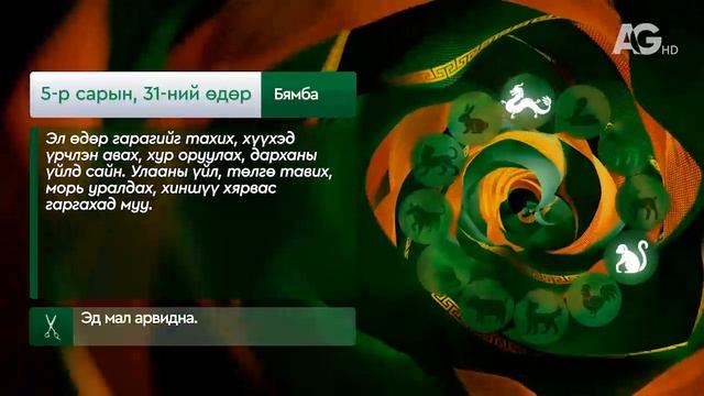 Дорнын зурхай" - 2025.05.31-ний дугаар/"Зурхай" 31 мая