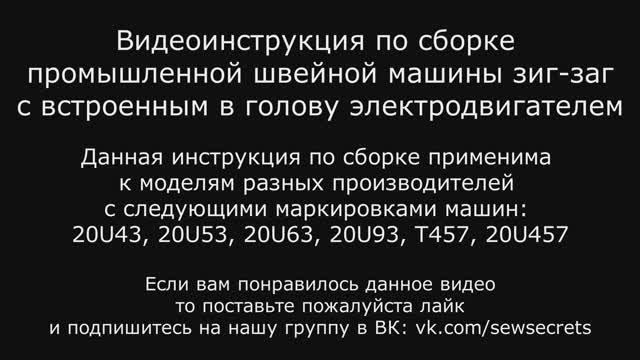 Сборка промышленной швейной машины зиг-заг 20U43D 20U53D 20U63D 20U93D