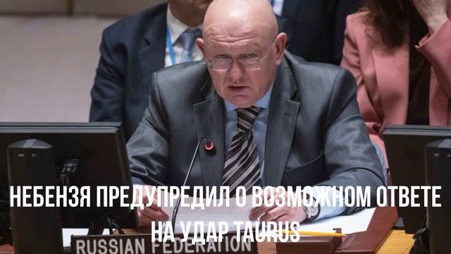 Небензя предупредил о возможном ответе на удар Taurus