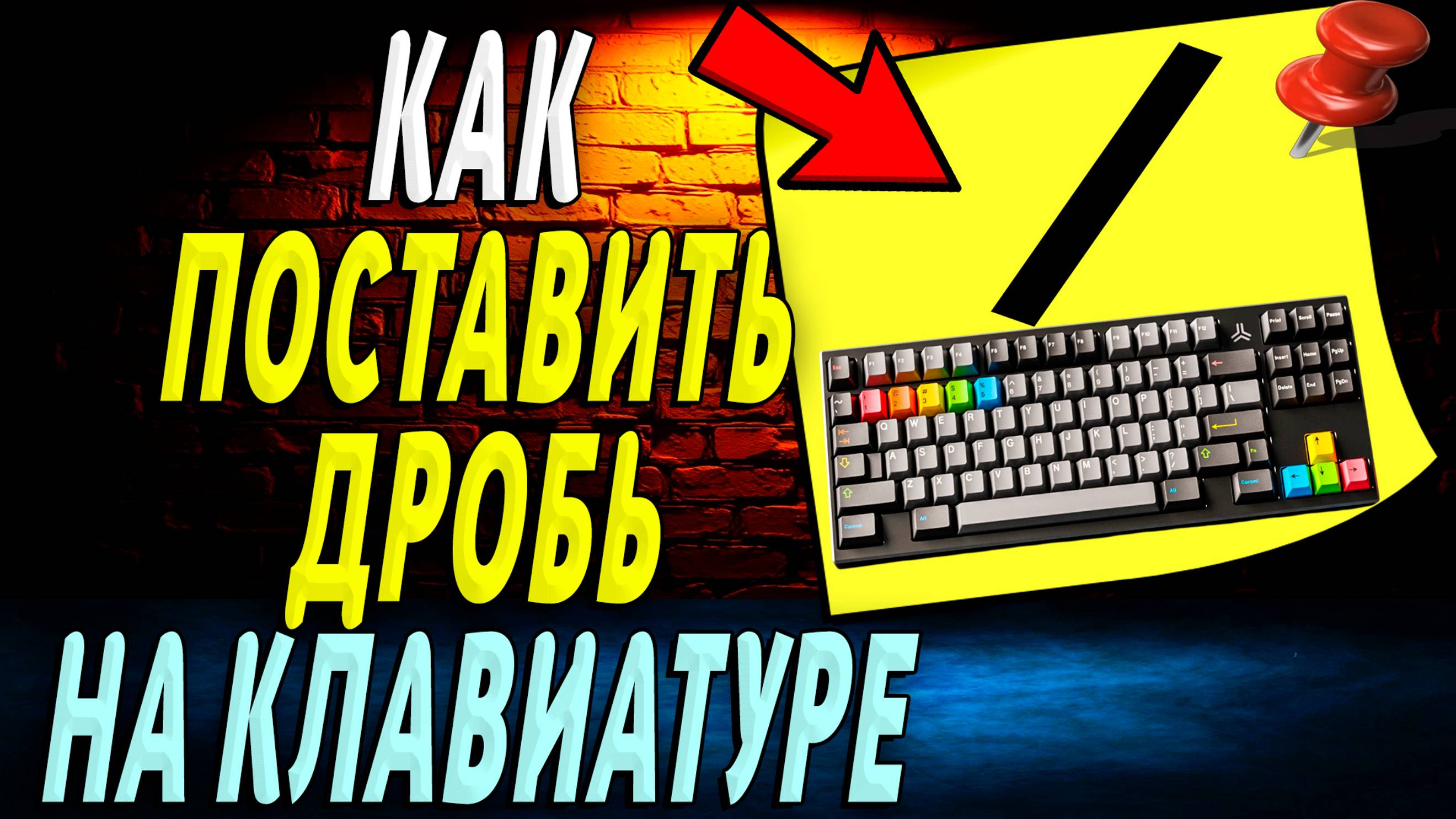 Как поставить дробь на клавиатуре