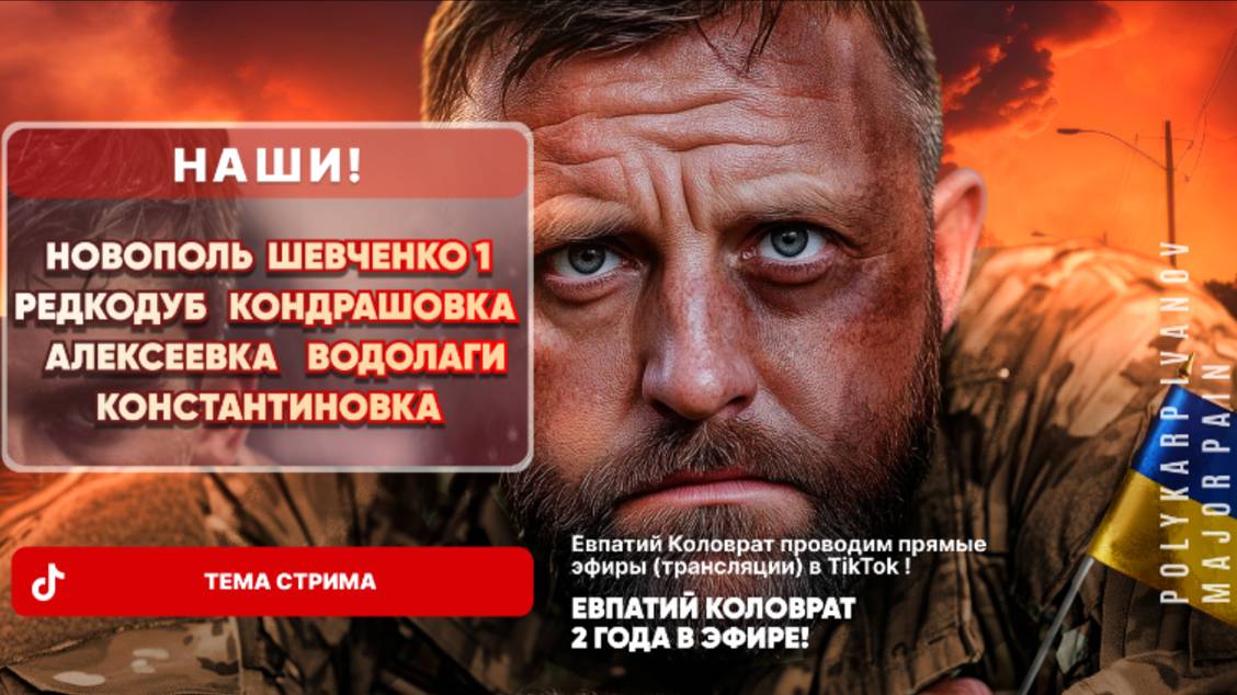 ЕВПАТИЙ КОЛОВРАТ НОВОПОЛЬ ШЕВЧЕНКО 1 РЕДКОДУБ КОНДРАШОВКА АЛЕКСЕЕВКА ВОДОЛАГИ КОНСТАНТИНОВКА НАШИ !