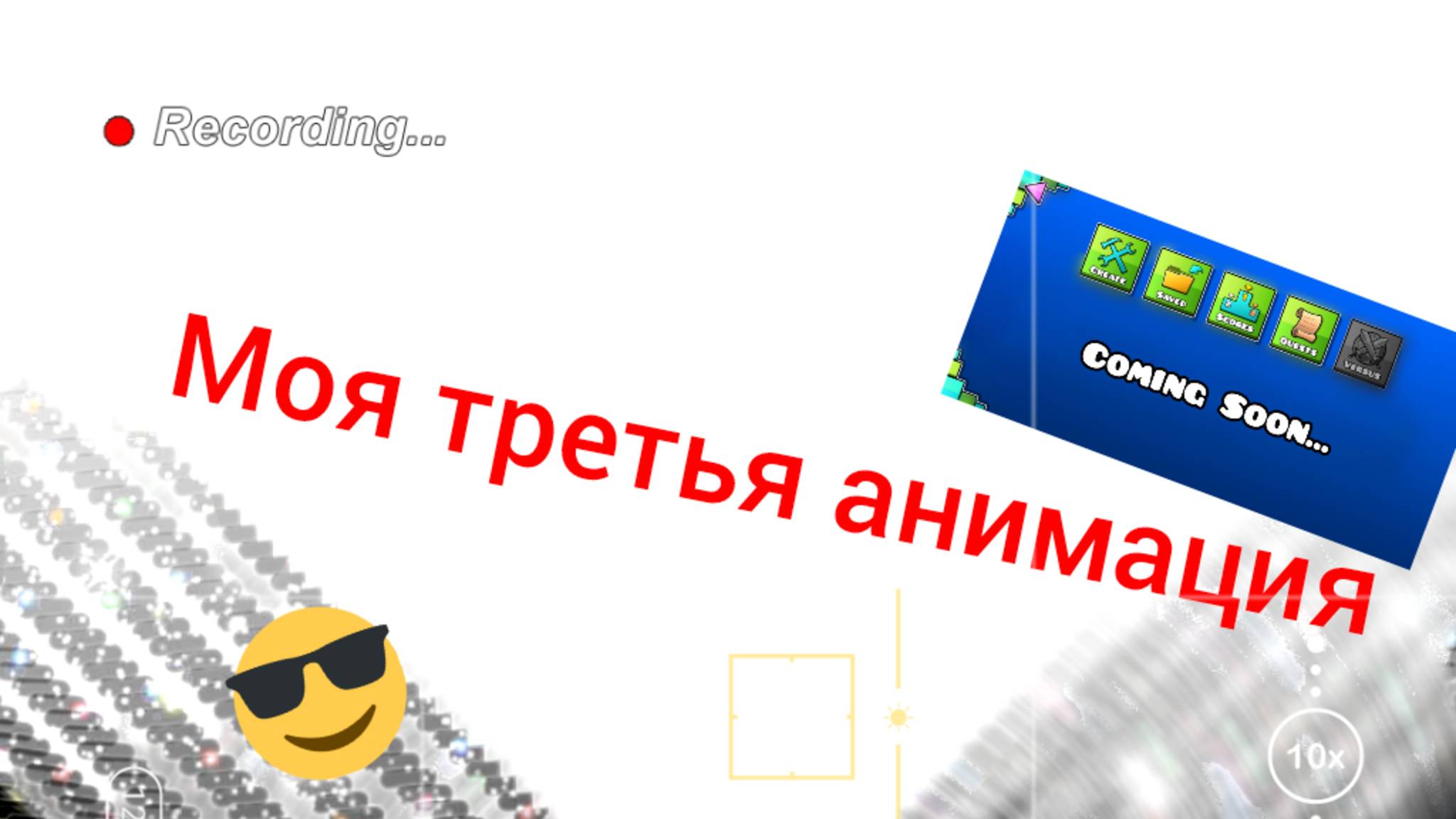 Моя третья анимация
