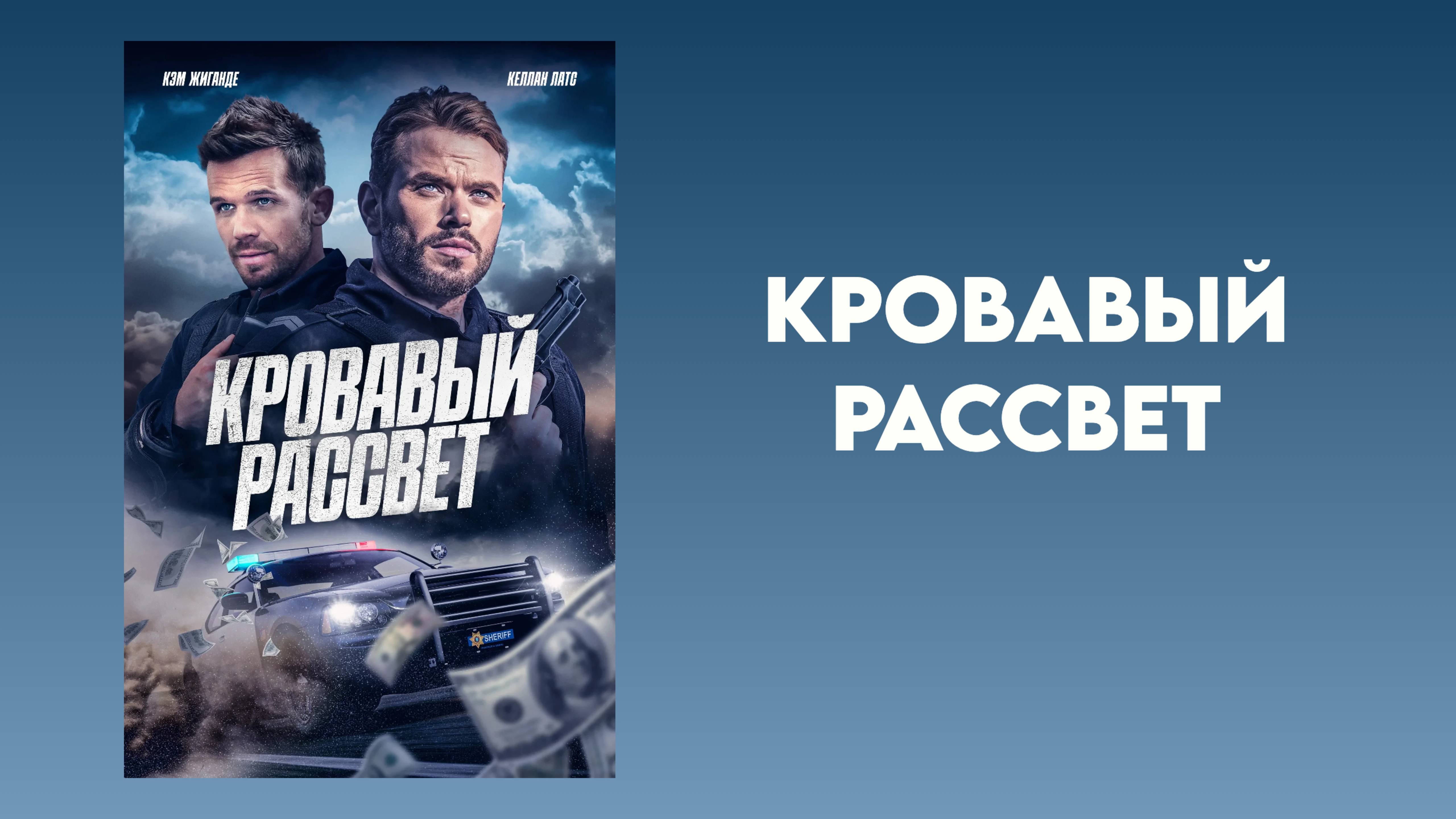 Кровавый рассвет – Русский трейлер 2025