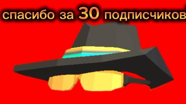 🥳🥳🥳спасибо за 30 подписчиков🥳🥳🥳