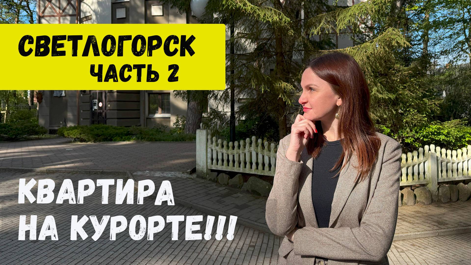 Светлогорск. Калининградская область. Квартиры от застройщика. Балтийское море.