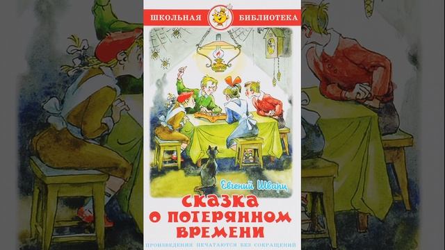Сказка о потерянном времени. Сказка Евгения Шварца. Краткий пересказ.
