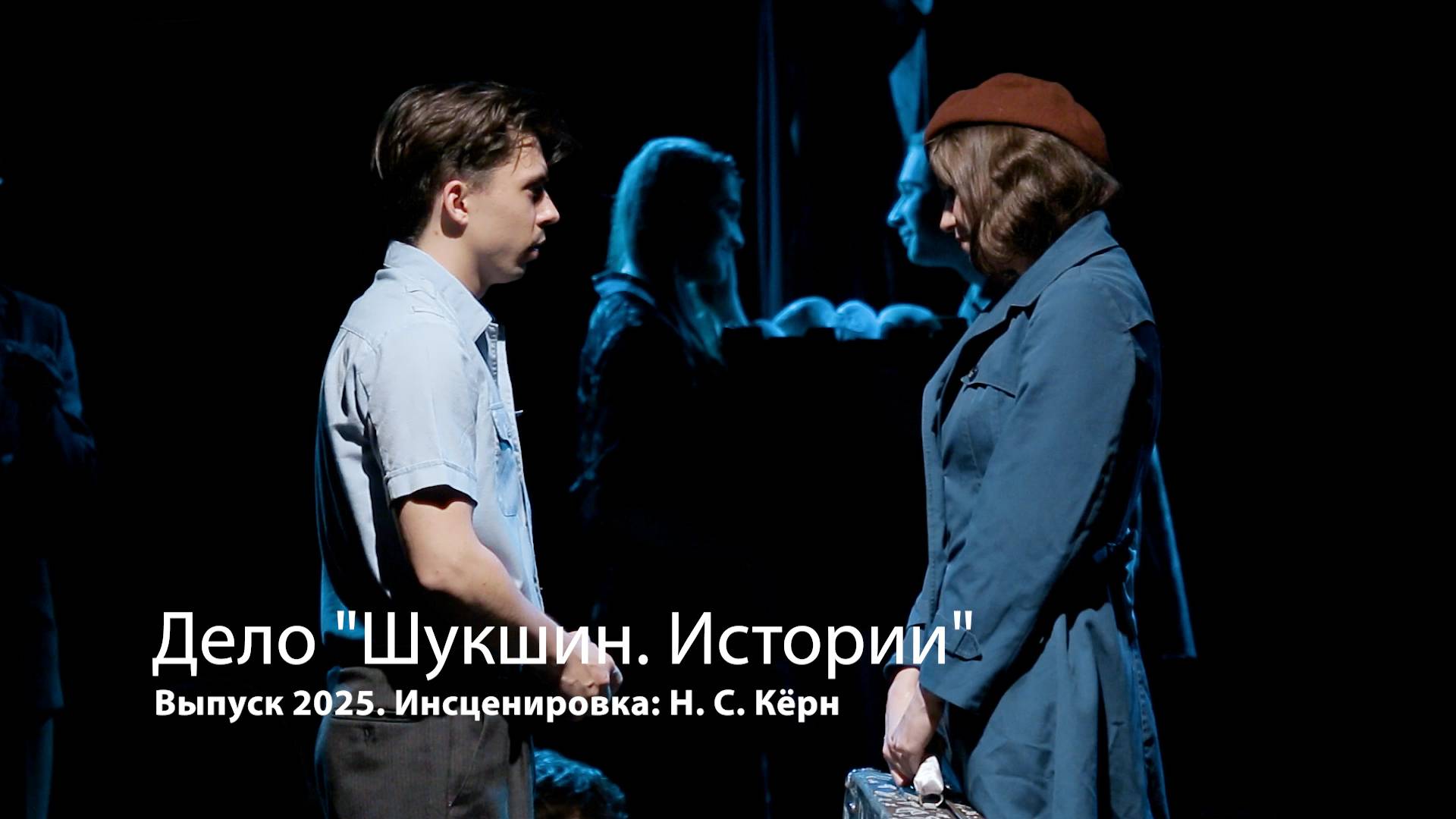 Дело "Шукшин. Истории". Театр метафоры.