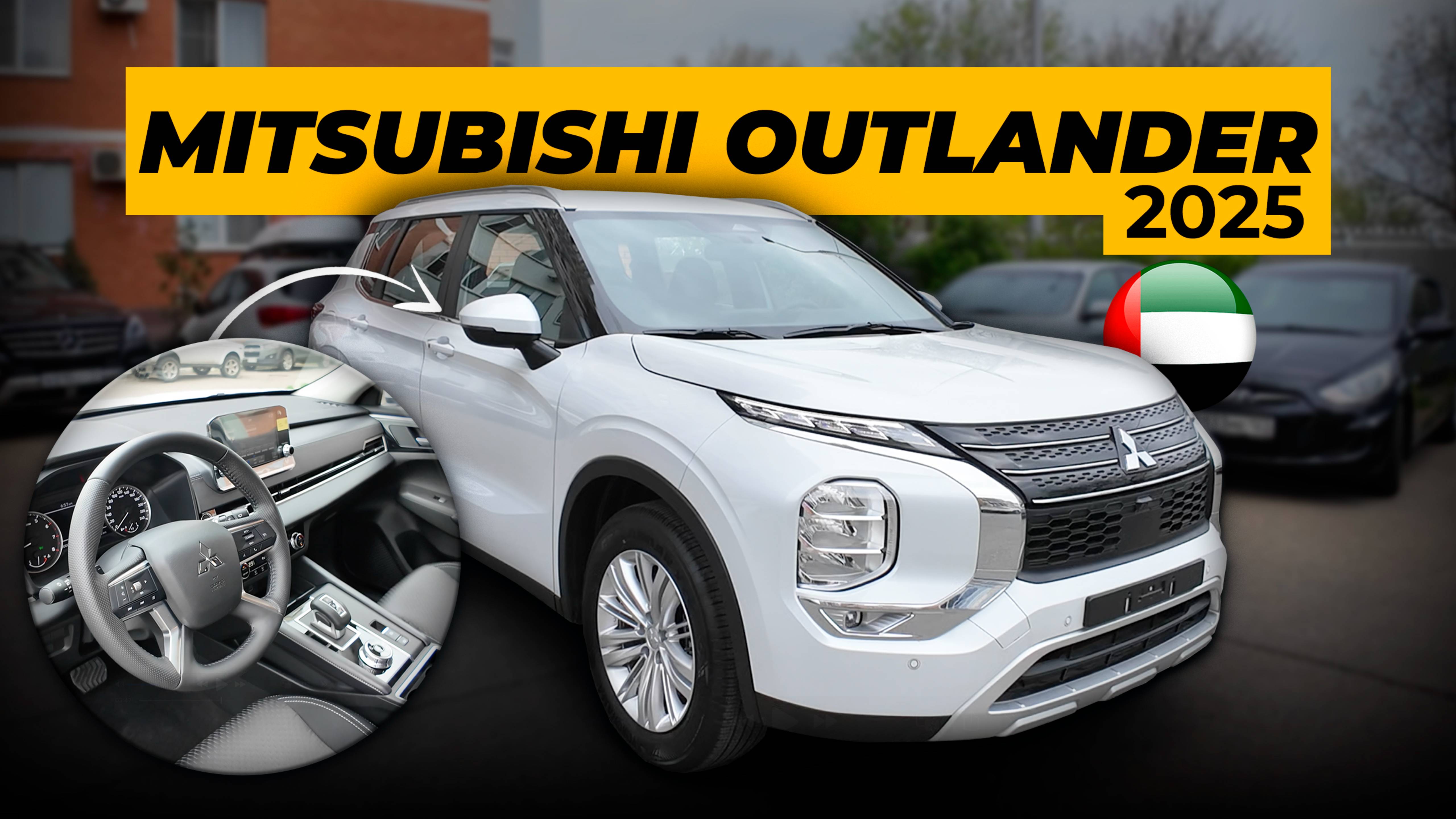 Mitsubishi Outlander 2025 - СТАРОЕ имя в НОВОМ лице.