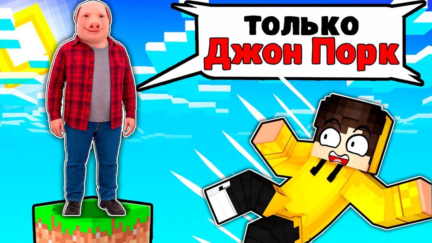 Я ЗАСТРЯЛ НА ОДНОМ БЛОКЕ С ДЖОН ПОРК В МАЙНКРАФТ John Pork Minecraft