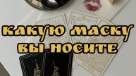 Какую МАСКУ ВЫ НОСИТЕ 😱 / ТАРО РАСКЛАД