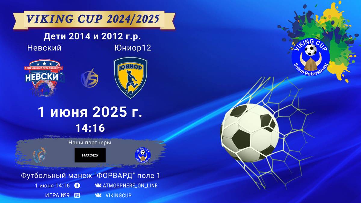 ФК "Невский" - ФК "Юниор12"/VIKING CUP, Игра №9, 01-06-2025 14:16