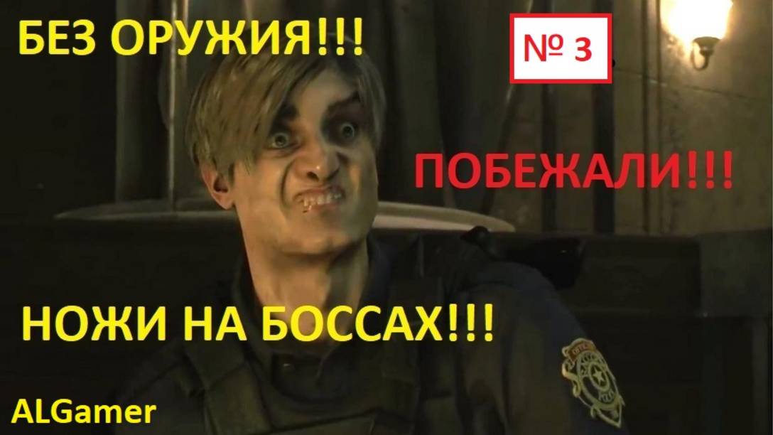 № 3 БЕЗ ОРУЖИЯ!!! НОЖИ НА БОССАХ!!! RESIDENT EVIL 2