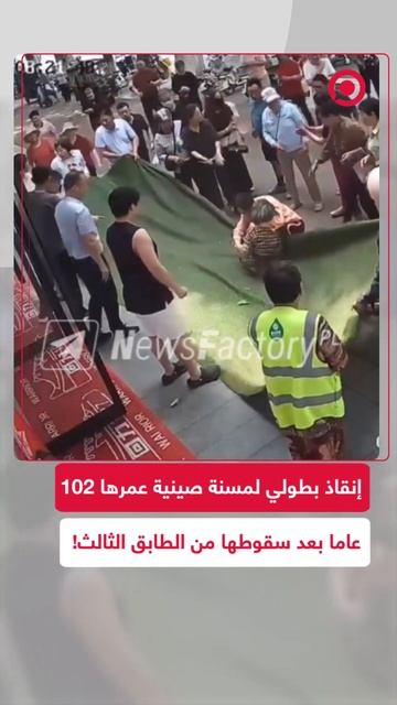 إنقاذ بطولي لمسنة صينية عمرها 102 عاما بعد سقوطها من الطابق الثالث!