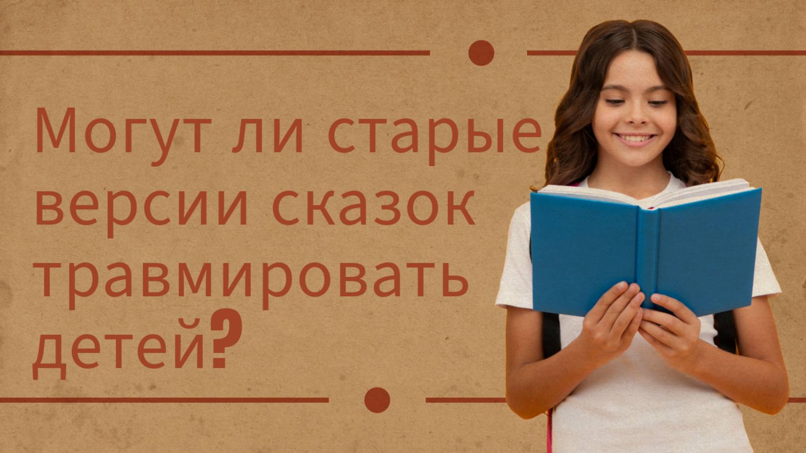 Социум: Могут ли старые сказки травмировать детей?