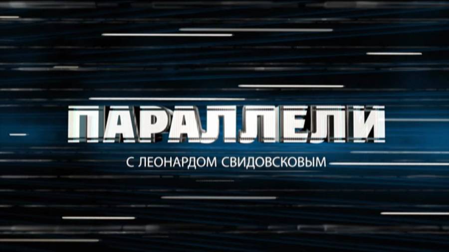 Параллели. 31 мая 2025 г. Национальное восприятие.