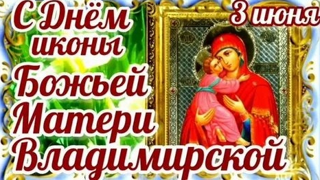 Поздравление с празднованием Владимирской иконы Божией матери. Музыкальная открытка.