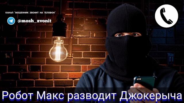 Робот Макс разводит Джокерыча