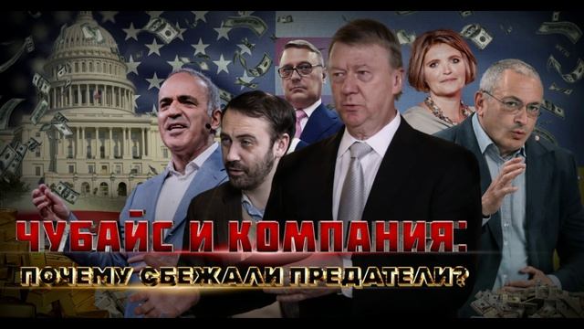 Чубайс и компания почему сбежали предатели 31.05.2025