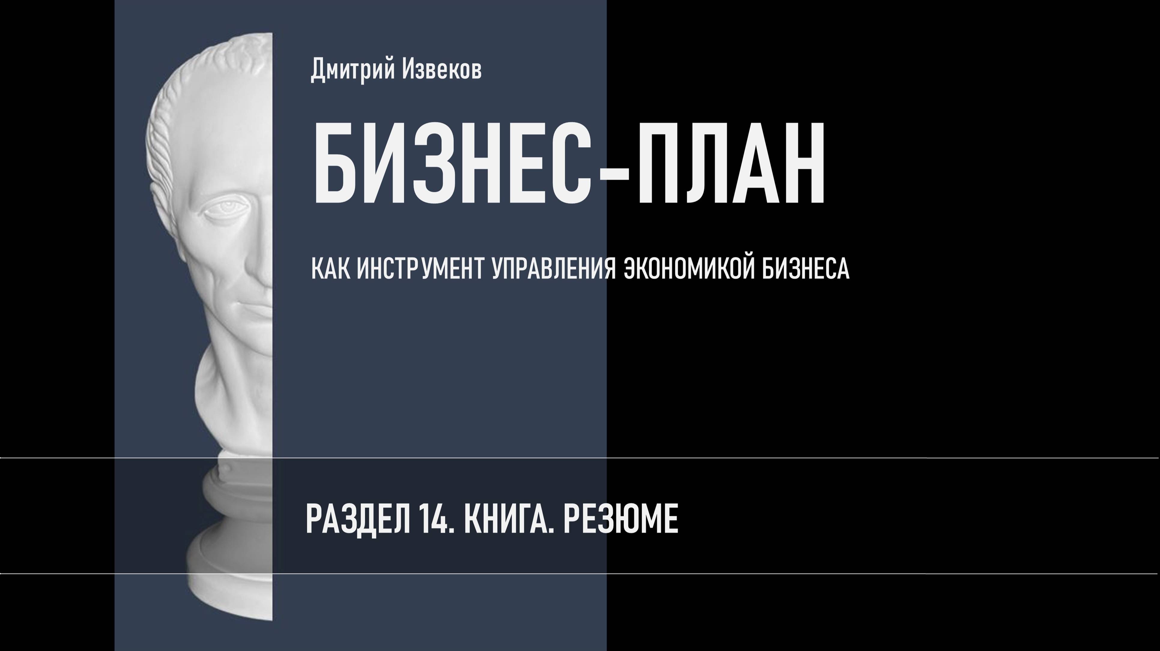 РАЗДЕЛ 14. КНИГА. РЕЗЮМЕ.
