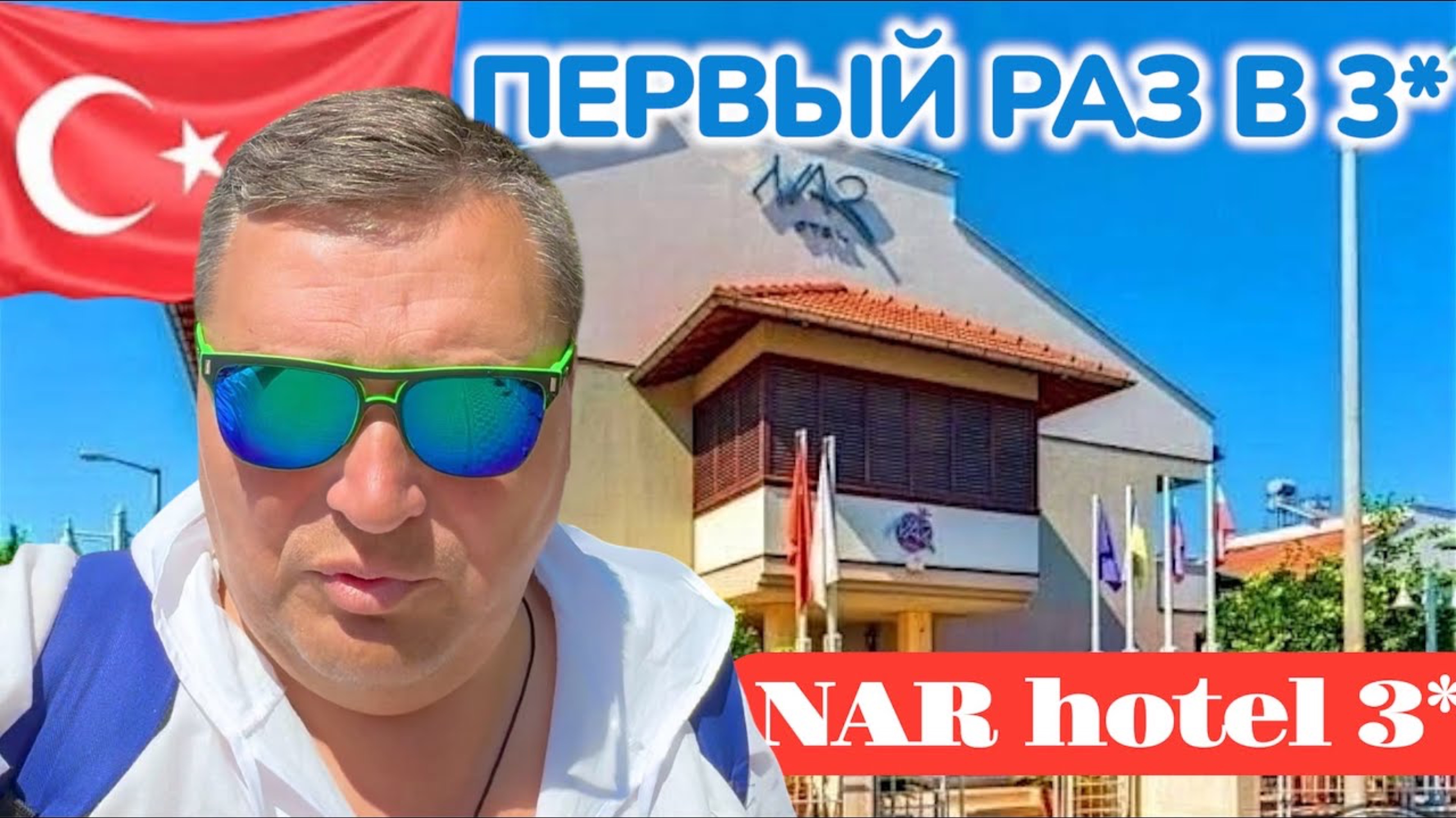 ТУРЦИЯ 2025 🇹🇷 Первый раз в Турецких 3* / Отель Nar Hotel 3* / Кемер 2025