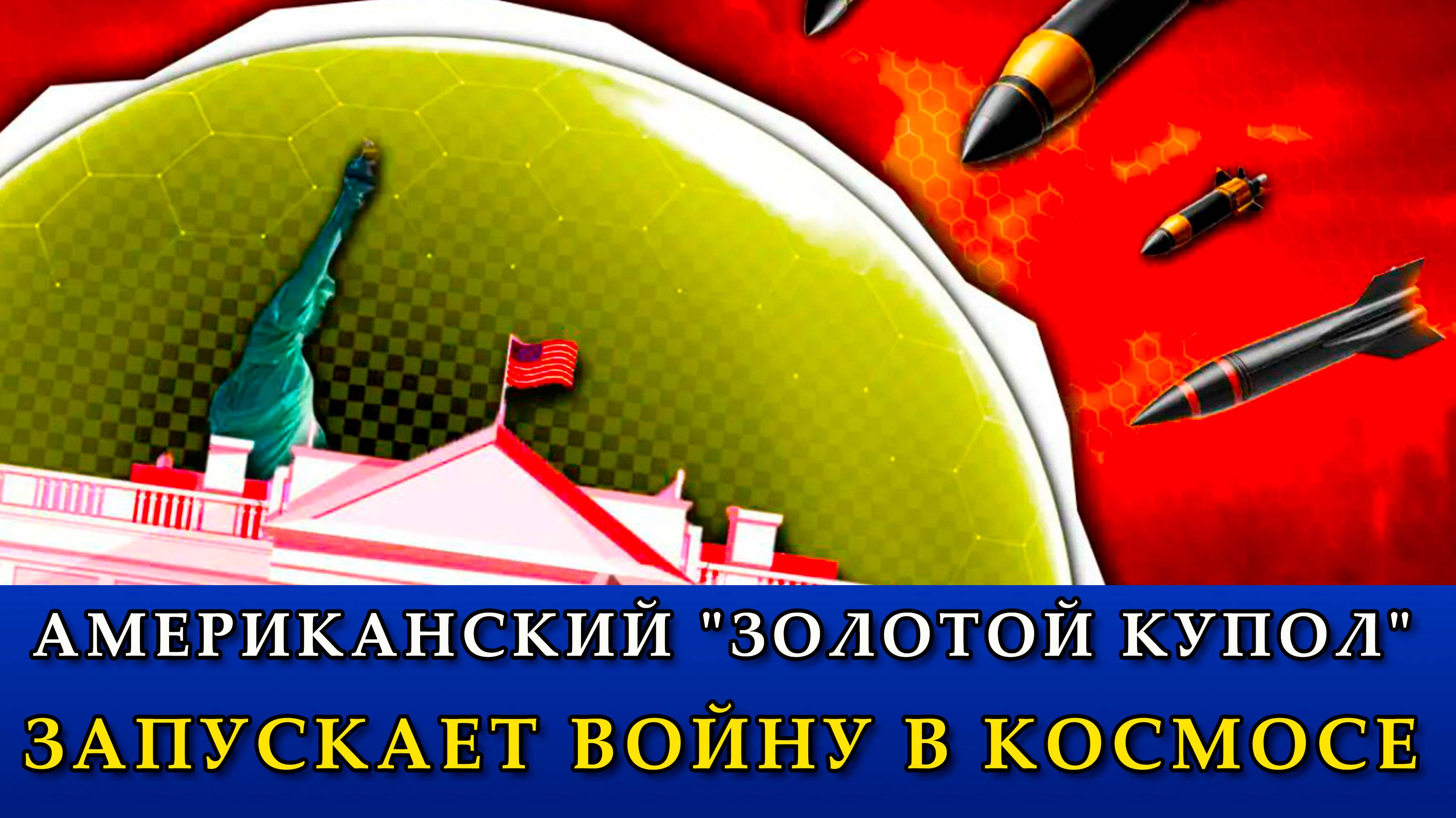 Американский "Золотой купол" запускает войну в космосе.