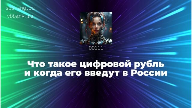 Что такое цифровой рубль