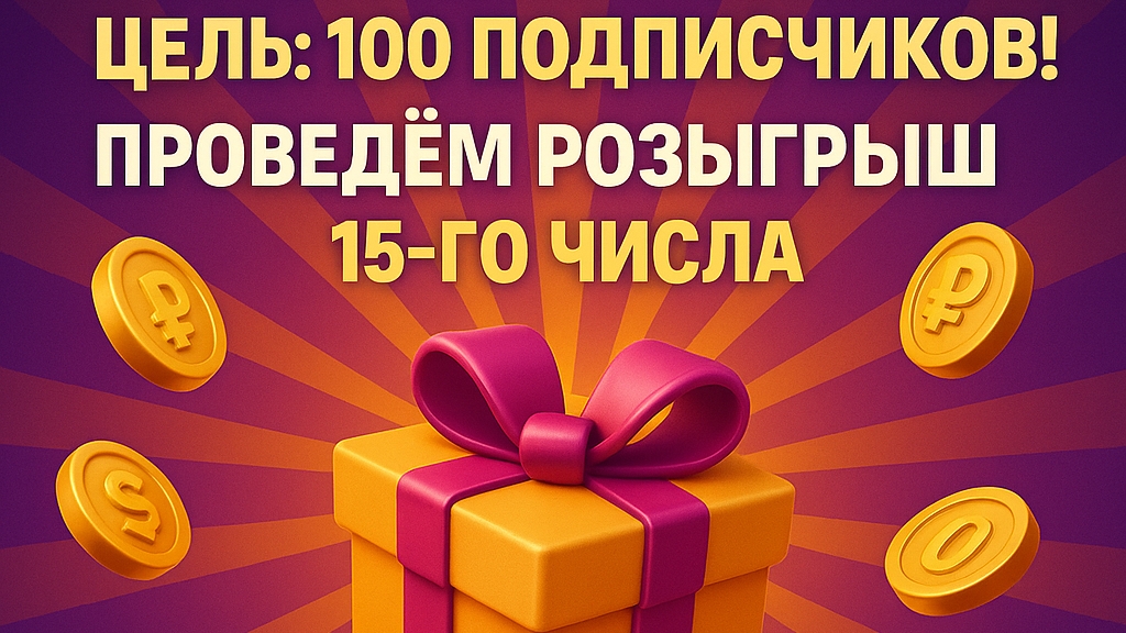 Розыгрыш на 100 подписчиков /1000 руб на счёт