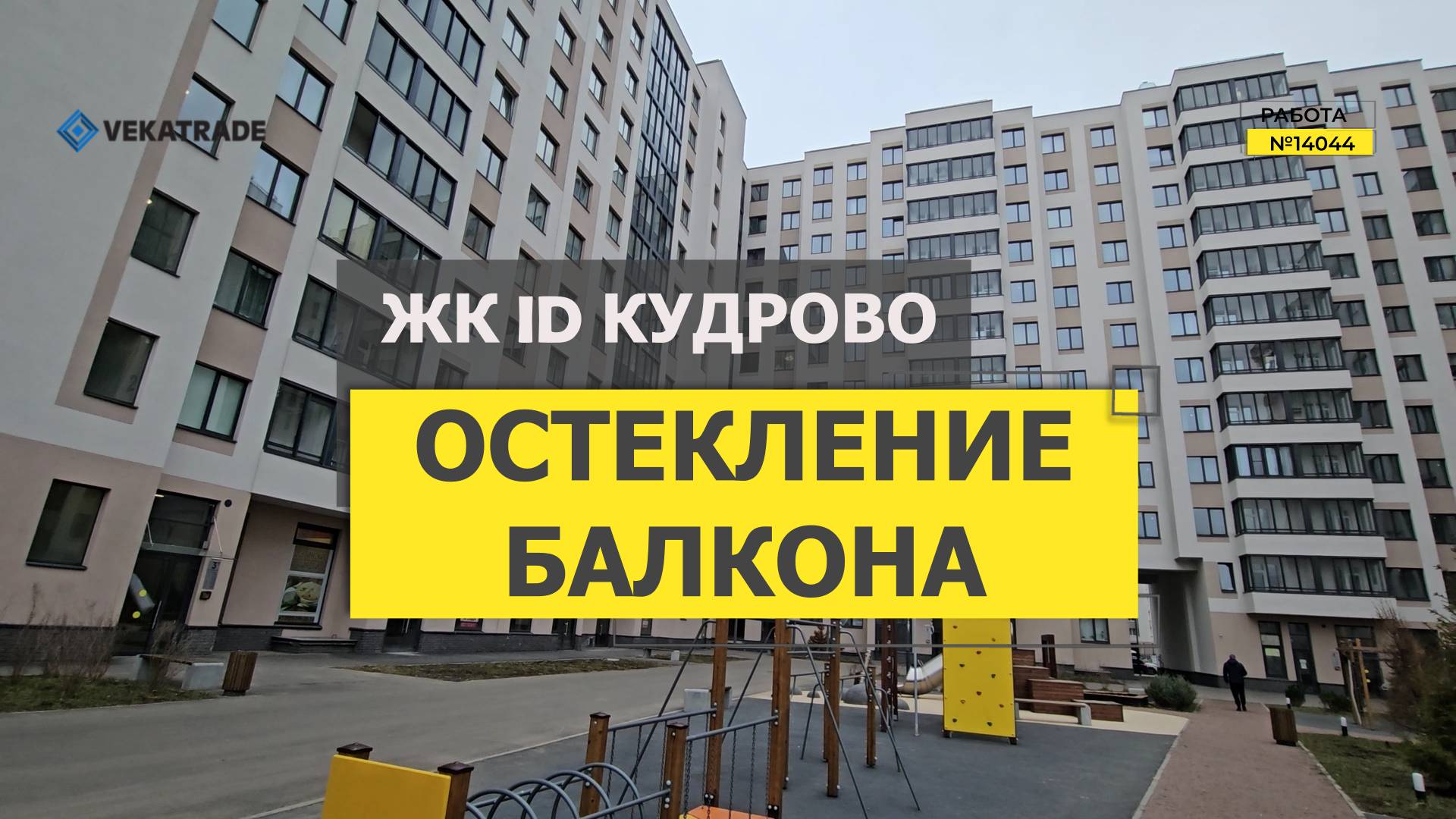 №14044 ЖК ID Кудрово · проспект Строителей, 1 к1 замена холодного фасадного остекления балкона