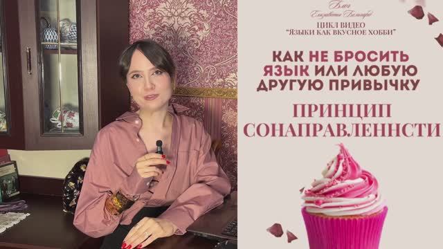 Как НЕ бросить новую привычку (10 ИДЕЙ). Принцип сонаправленности на примере иностранных языков
