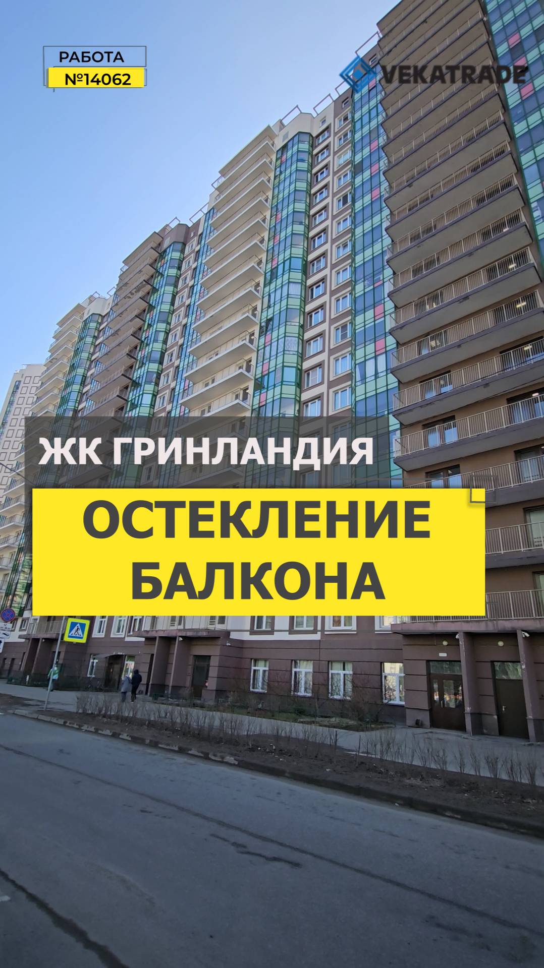 №14062 ЖК Гринландия, Мурино бульвар Менделеева 13, замена холодного фасадного остекления балкона