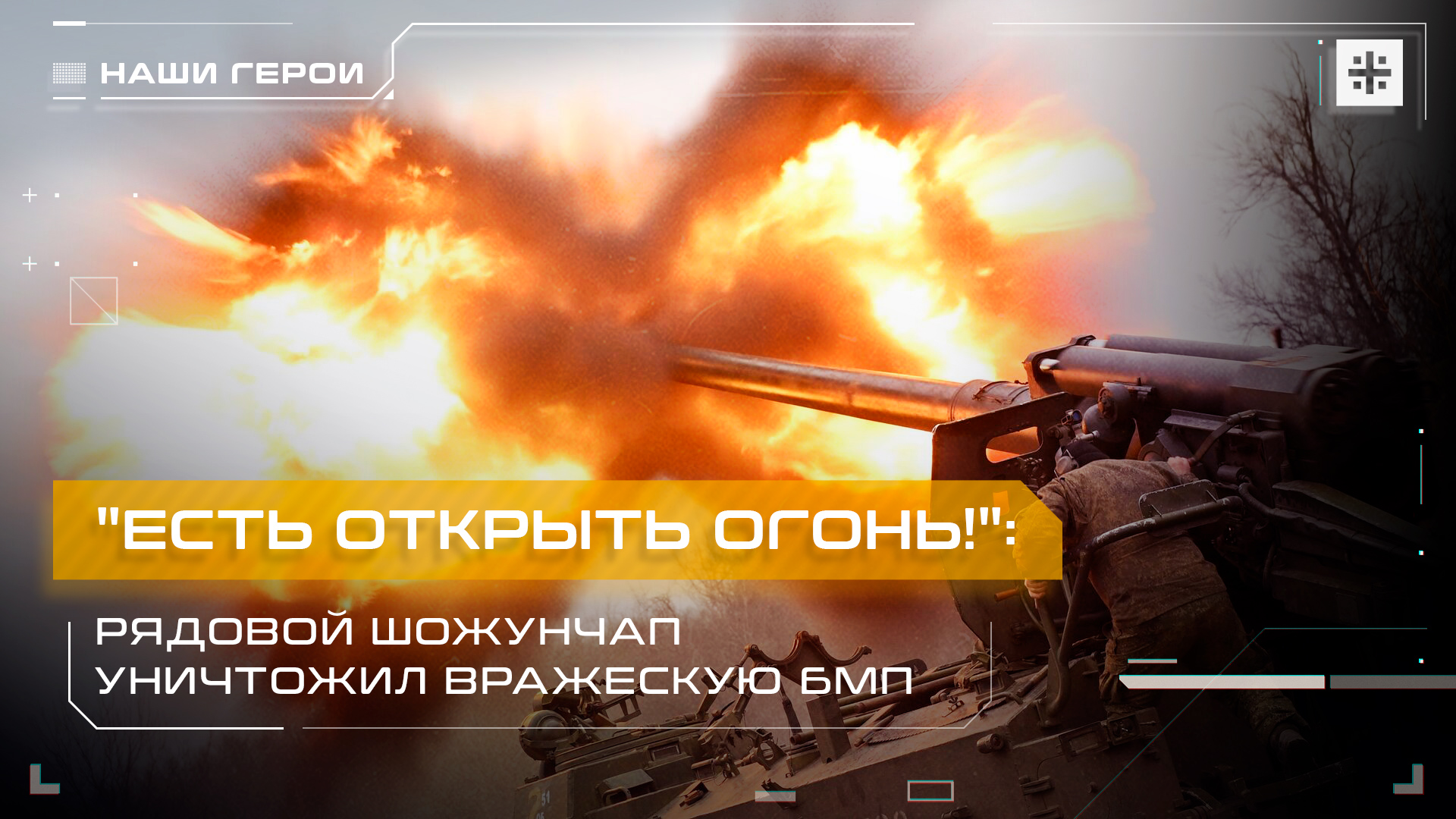 "Есть открыть огонь!": Рядовой Шожунчап уничтожил вражескую БМП