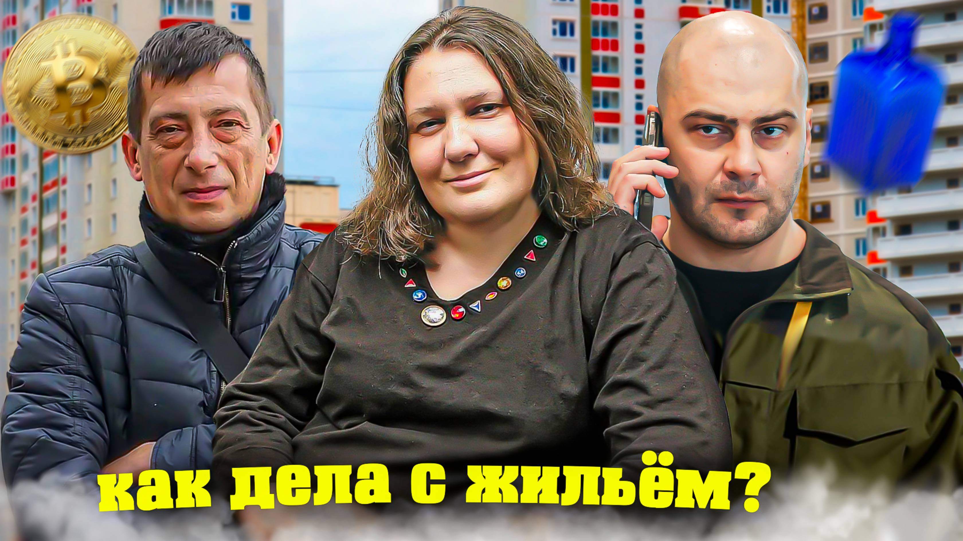 Монтян и "нехорошая" квартира
