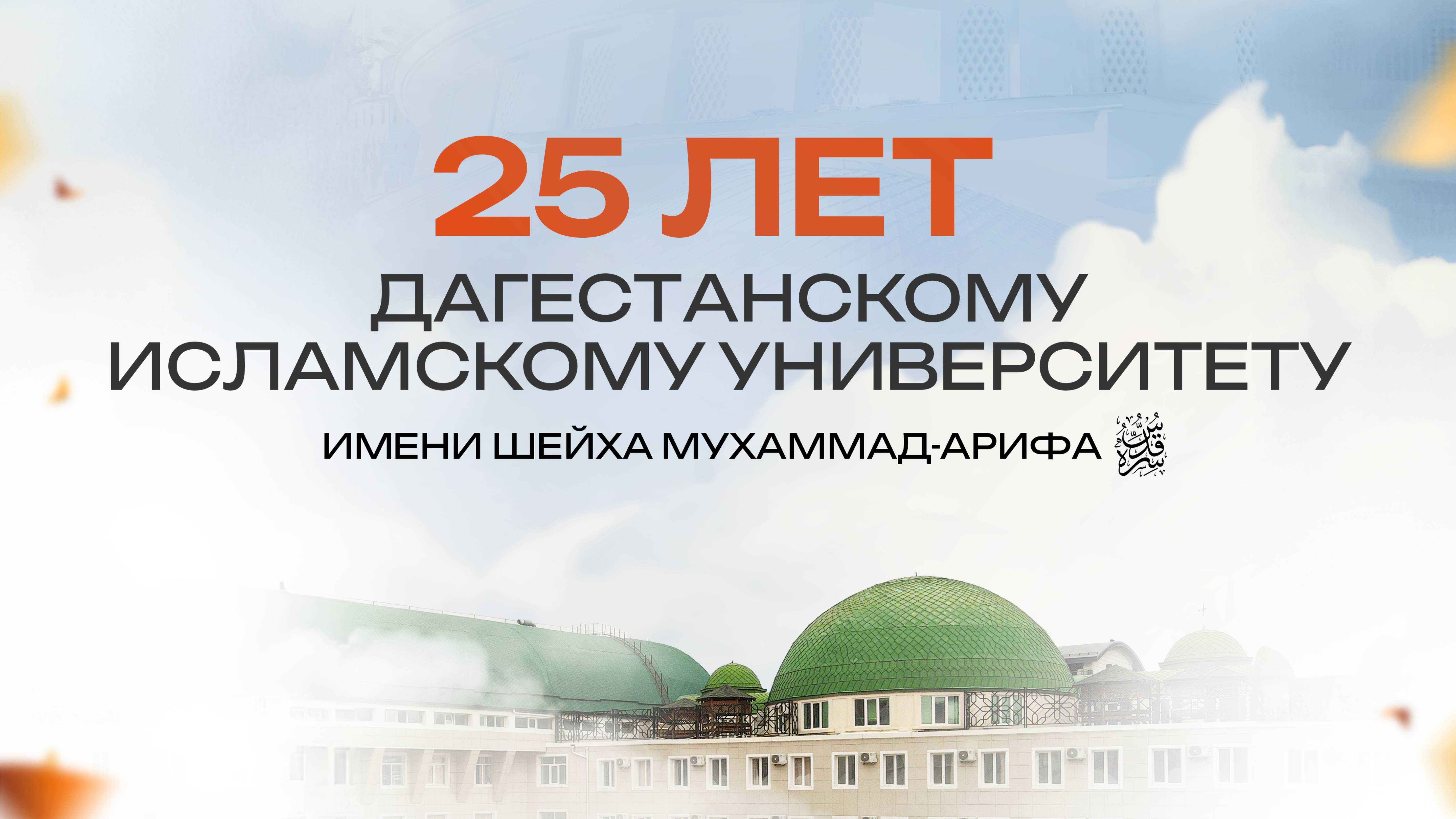 25 ЛЕТ ДАГЕСТАНСКОМУ ИСЛАМСКОМУ УНИВЕРСИТЕТУ