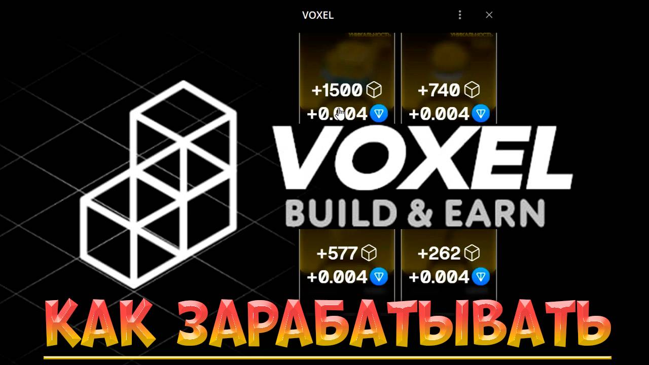 VOXEL | Как тут заработать?
