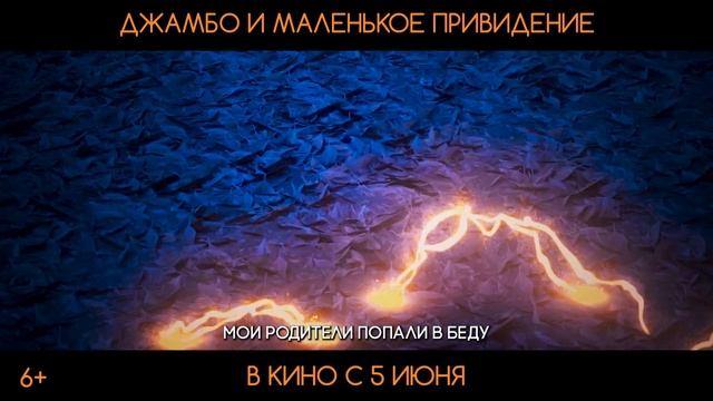 Джамбо и маленькое привидение. Мультфильм 2025. Русский трейлер мультфильма.