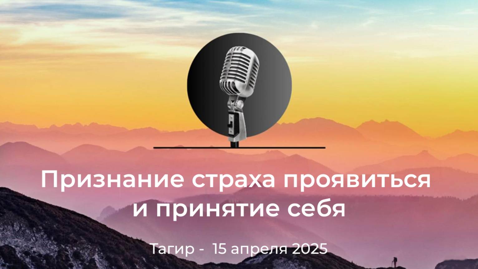 Спикерская АНЗ "Признание страха проявиться и принятие себя" Тагир, 15 апреля 2025 года