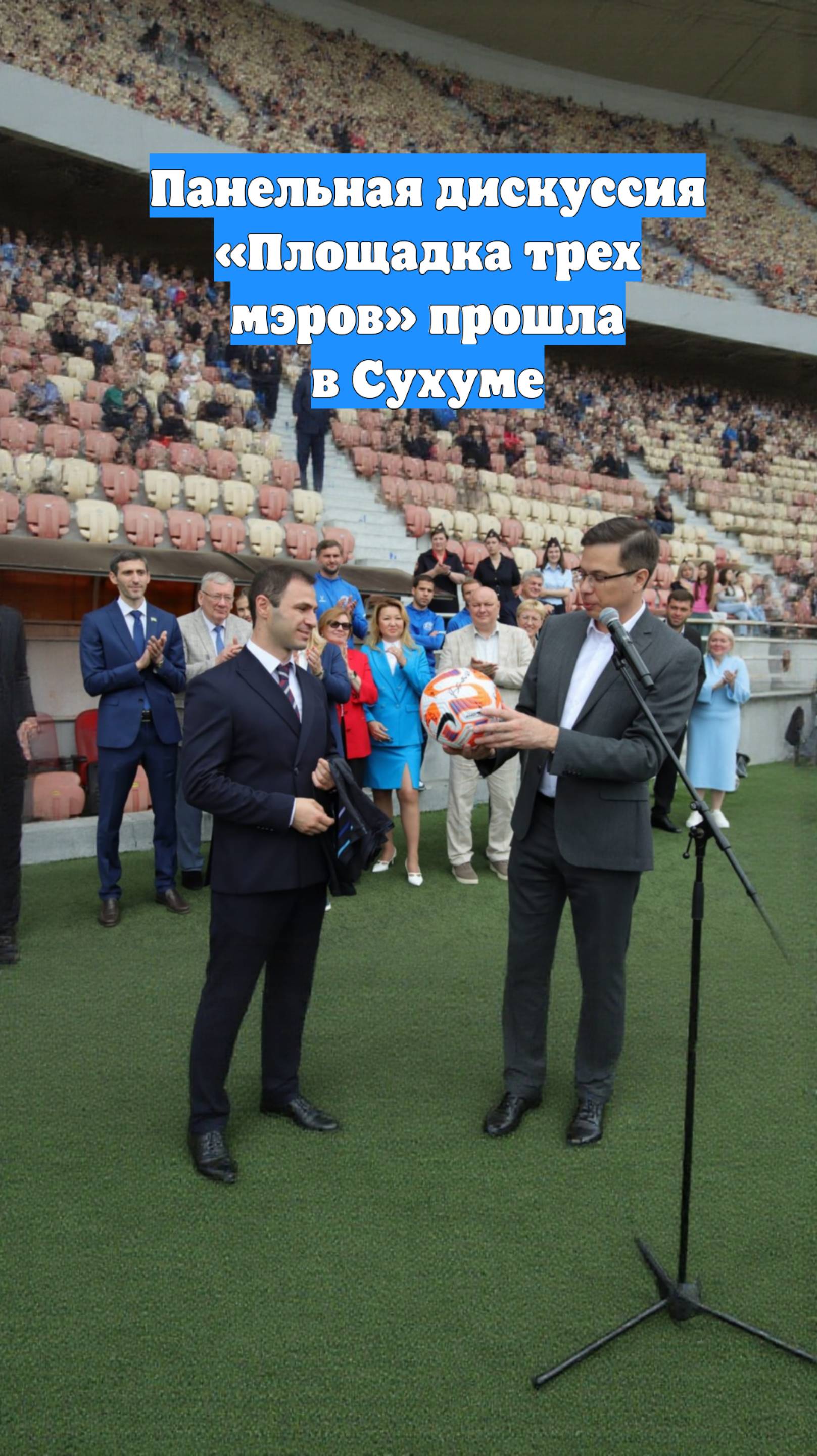 Панельная дискуссия «Площадка трех мэров» прошла в Сухуме