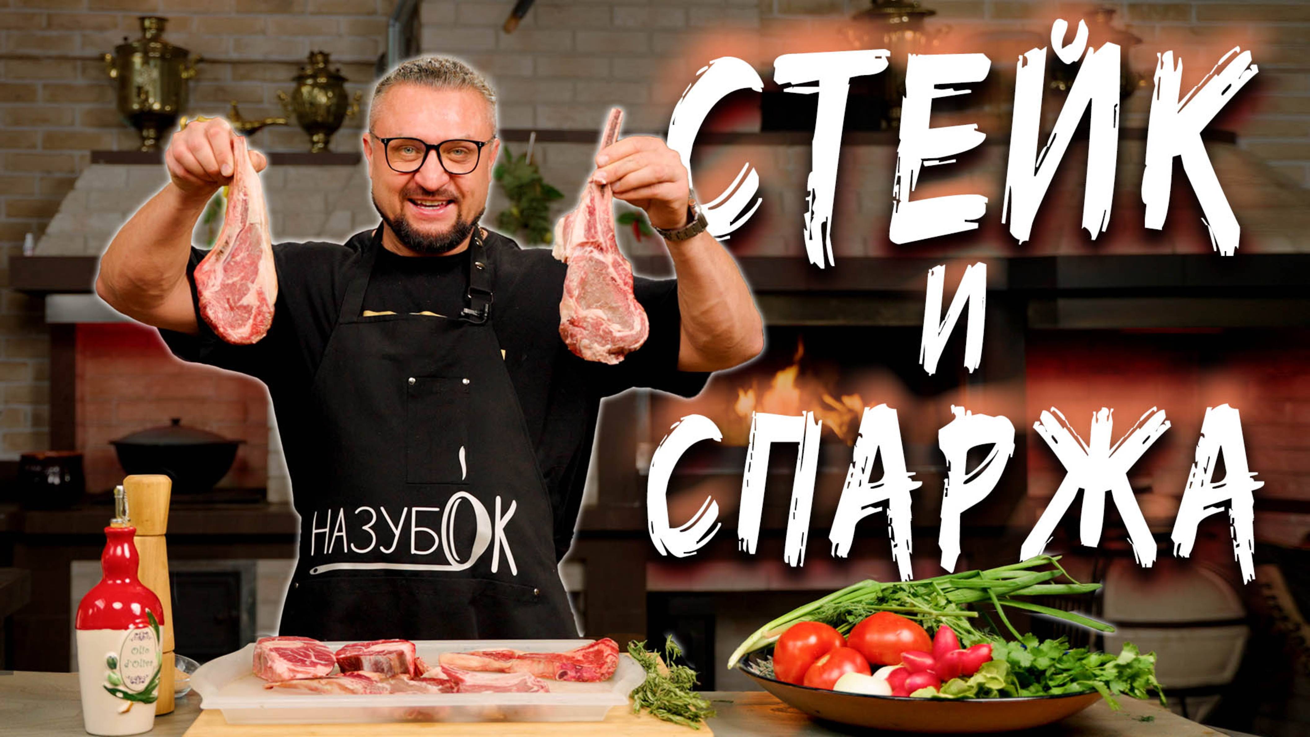 Классический стейк на гриле со спаржей в качестве гарнира!