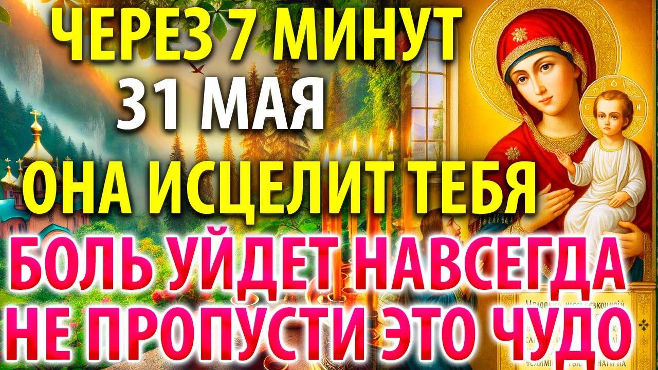 31 мая ОНА ИСЦЕЛИТ ТЕБЯ, НЕ ПРОПУСТИ ЭТО ЧУДО! Молитва Богородице Нечаянная Радость Православие