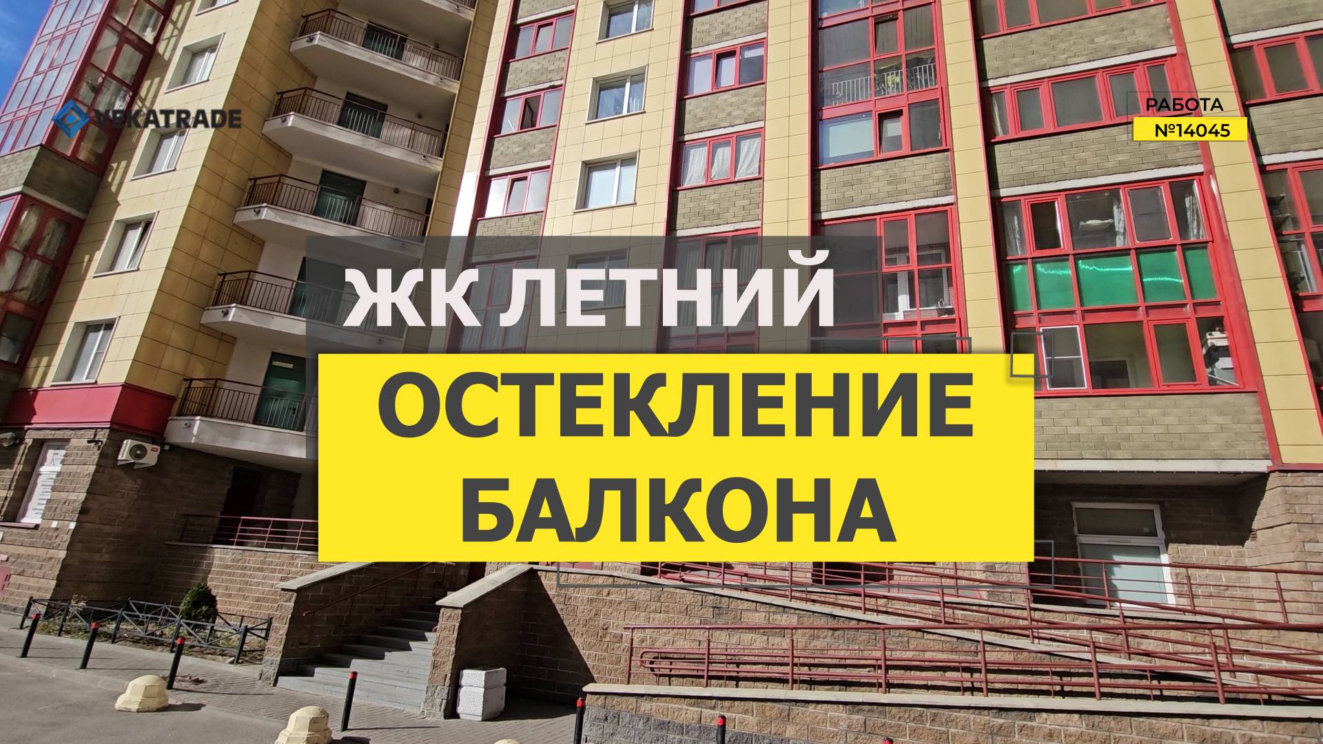 №14045 ЖК Летний, Пулковское 38-7, замена фасадного остекления балкона альпинистами