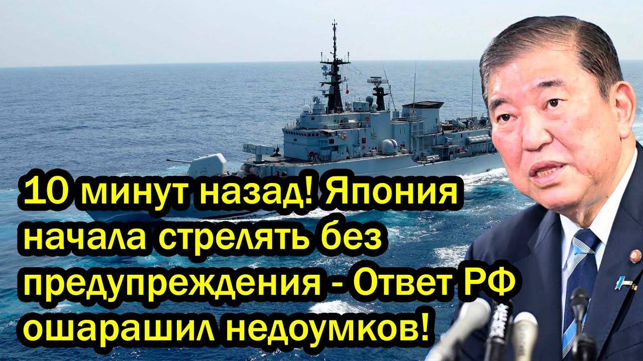 10 минут назад! Япония начала стрелять без предупреждения - Ответ РФ ошарашил недоумков!
