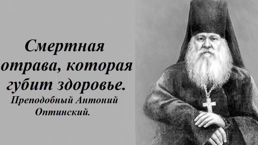 Смертная отрава, которая губит здоровье. Преподобный Антоний Оптинский.