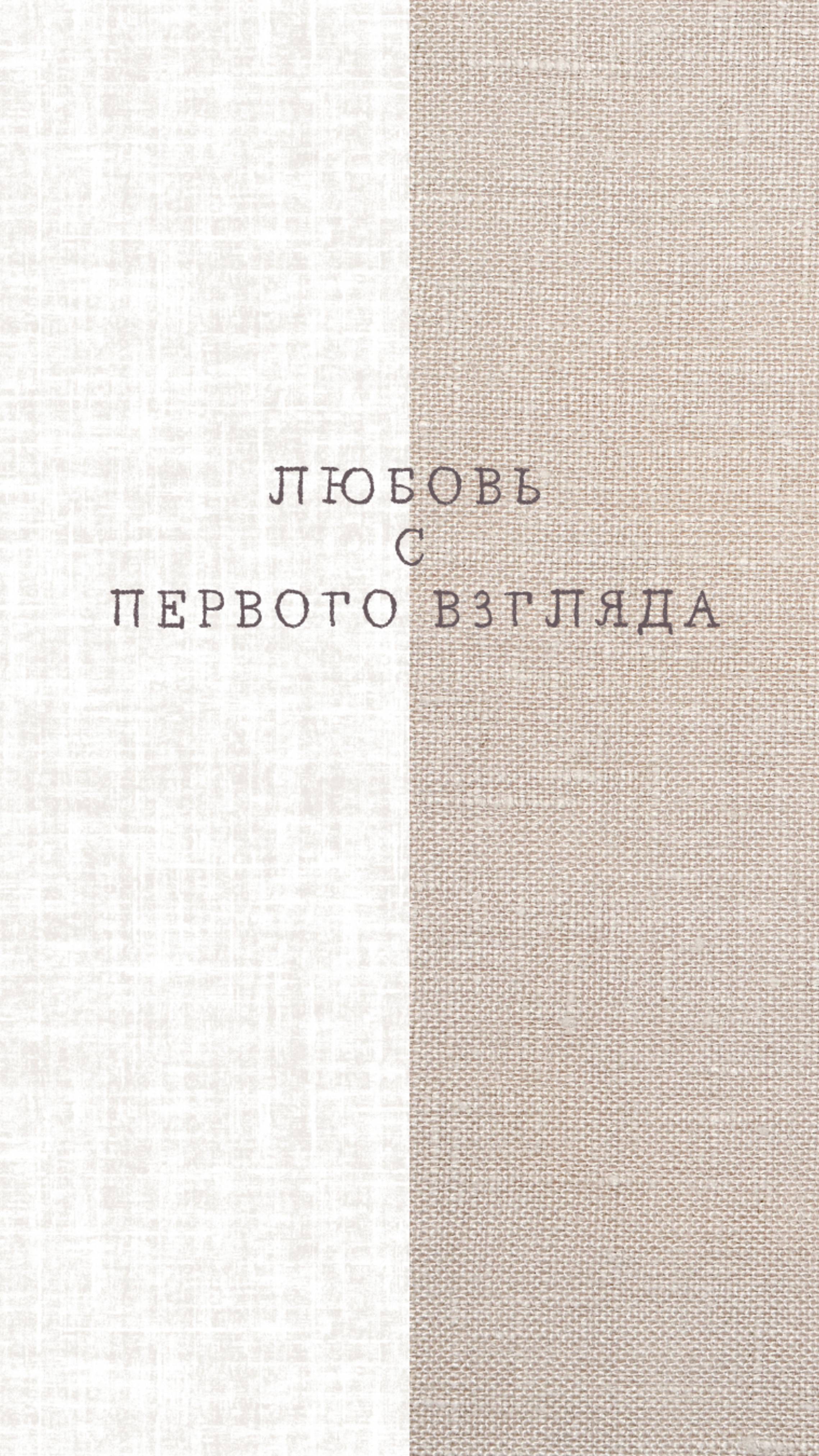 Я уже взрослая! Или любовь с первого взгляда и к чему она может привести