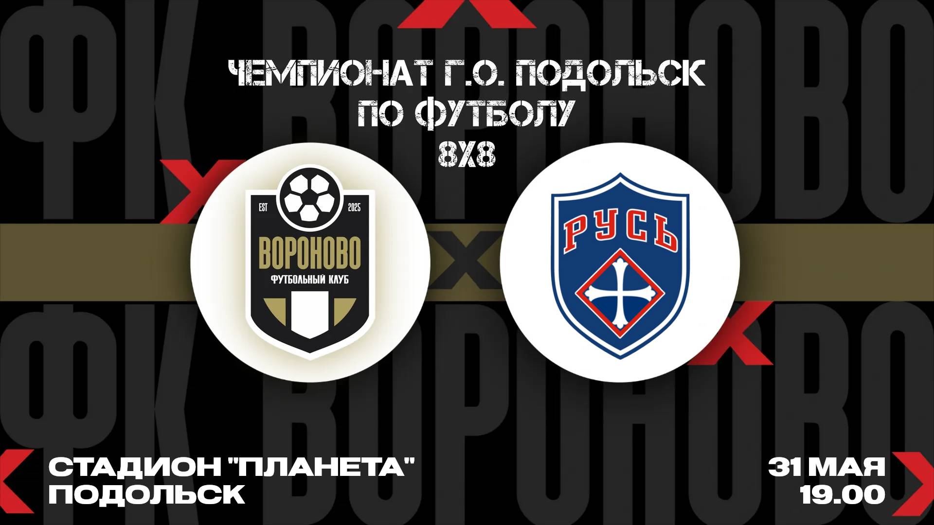 Русь - Вороново. 3 тур Чемпионата Подольска по футболу 8 на 8