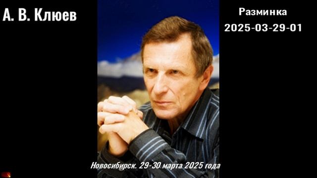 91. А. В. Клюев - 2025-03-29-01 Разминка